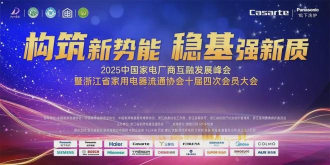 构筑新势能稳基强新质：2025中国家电厂商互融发展峰会在杭州